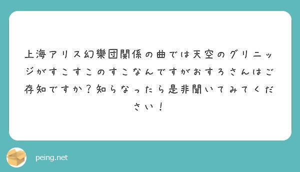 上海アリス幻樂団関係の曲では天空のグリニッジがすこすこのすこなんですがおすろさんはご存知ですか 知らなったら是非 Peing 質問箱