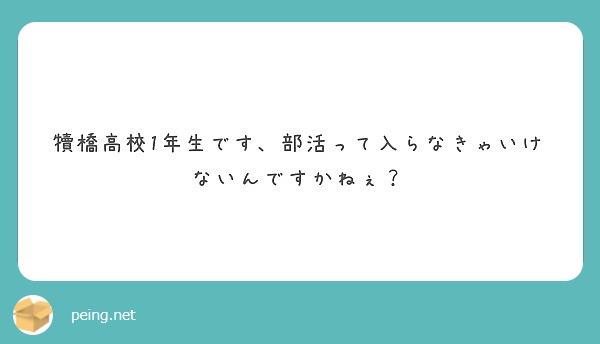 犢橋高校1年生です 部活って入らなきゃいけないんですかねぇ Peing 質問箱