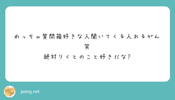 めっちゃ質問箱好きな人聞いてくる人おるがん笑 絶対りくとのこと好きだな Peing 質問箱