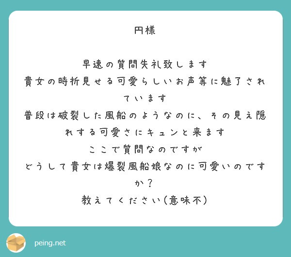 円様 早速の質問失礼致します 貴女の時折見せる可愛らしいお声等に魅了