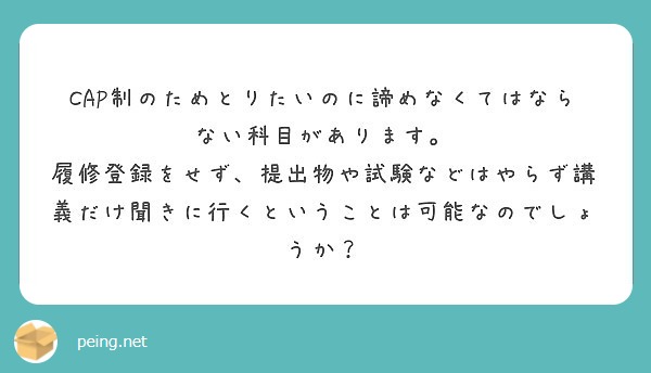 CAP制のためとりたいのに諦めなくてはならない科目があります。
履修登録をせず、提出物や試験などはやらず講義だけ聞きに行くということは可能なのでしょうか？