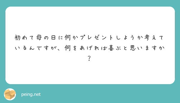 初めて母の日に何かプレゼントしようか考えているんですが、何をあげれば喜ぶと思いますか？
