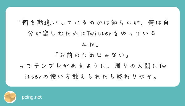 何を勘違いしているのかは知らんが 俺は自分が楽しむためにtwitterをやっているんだ Peing 質問箱