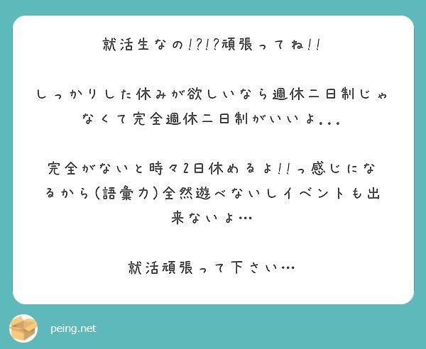 就活生なの 頑張ってね しっかりした休みが欲しいなら週休二日制じゃなくて完全週休二日制がいいよ Peing 質問箱