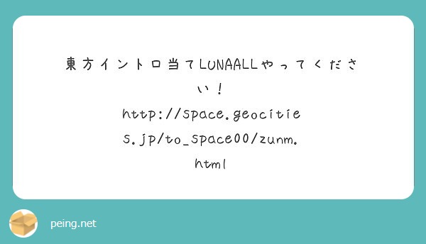 東方イントロ当てlunaallやってください Peing 質問箱