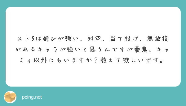 スト5は飛びが強い 対空 当て投げ 無敵技があるキャラが強いと思うんですが豪鬼 キャミィ以外にもいますか 教えて Peing 質問箱