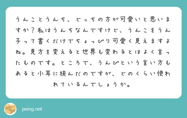 うんことうんち、どっちの方が可愛いと思いますか？私はうんちなんですけど、うんこをうん子って書くだけでちょっぴり可 | Peing -質問箱-