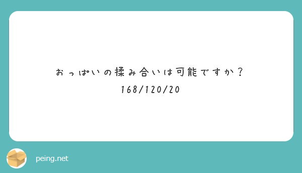 おっぱいの揉み合いは可能ですか 168 1 Peing 質問箱