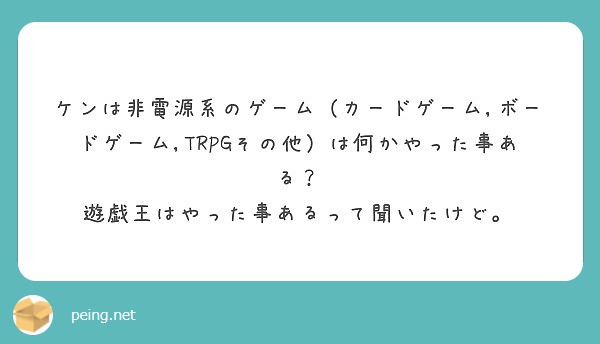 ケンは非電源系のゲーム カードゲーム ボードゲーム Trpgその他 は何かやった事ある Peing 質問箱