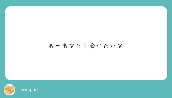 あーあなたに会いたいな Peing 質問箱