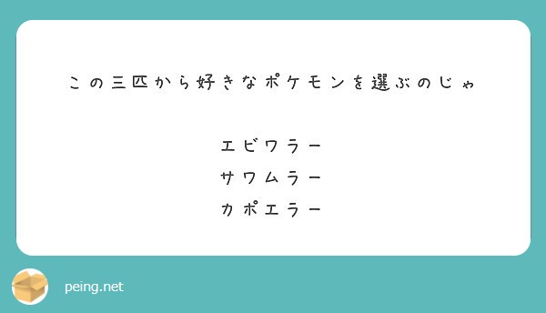 この三匹から好きなポケモンを選ぶのじゃ エビワラー サワムラー カポエラー Peing 質問箱