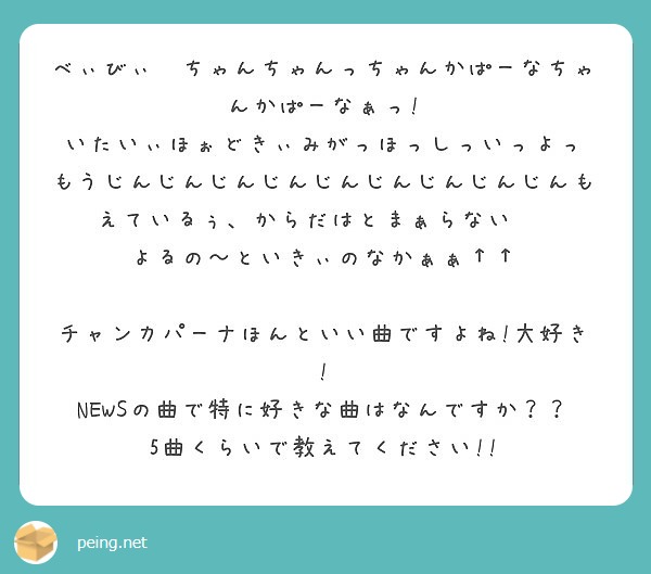 べぃびぃ ちゃんちゃんっちゃんかぱーなちゃんかぱーなぁっ いたいぃほぉどきぃみがっほっしっいっよっ Peing 質問箱