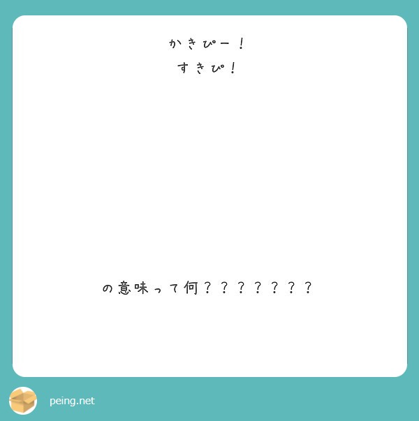 かきぴー すきぴ の意味って何 Peing 質問箱