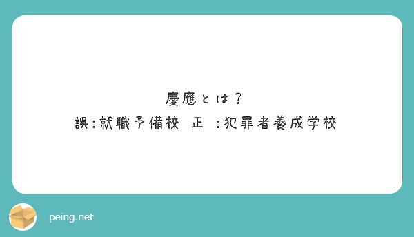 慶應とは 誤 就職予備校 正 犯罪者養成学校 Peing 質問箱