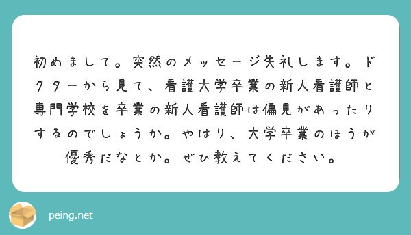 初めまして 突然のメッセージ失礼します ドクターから見て 看護大学卒業の新人看護師と専門学校を卒業の新人看護師は Peing 質問箱