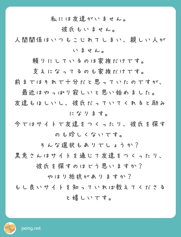 私には友達がいません 彼氏もいません 人間関係はいつもこじれてしまい 親しい人がいません Peing 質問箱