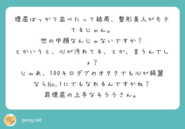 理屈ばっかり並べたって結局 整形美人がモテてるじゃん 世の中顔なんじゃないですか Peing 質問箱