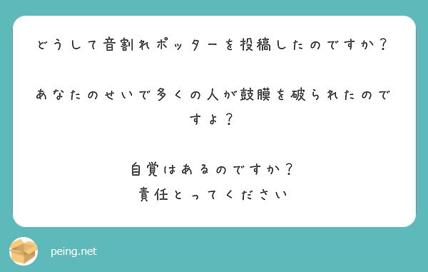 どうして音割れポッターを投稿したのですか あなたのせいで多くの人が鼓膜を破られたのですよ Peing 質問箱