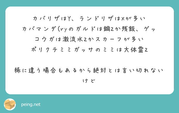 カバリザはy ランドリザはxが多い カバマンダ Ryのガルドは鋼zか残飯 ゲッコウガは激流水zかスカーフが多い Peing 質問箱