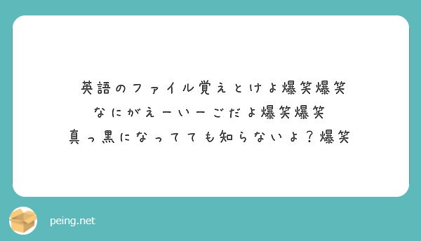 英語のファイル覚えとけよ爆笑爆笑 なにがえーいーごだよ爆笑爆笑 真っ黒になってても知らないよ 爆笑 Peing 質問箱