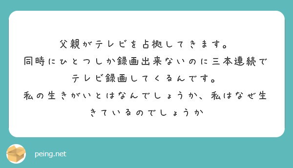 父親がテレビを占拠してきます 同時にひとつしか録画出来ないのに三本連続でテレビ録画してくるんです Peing 質問箱