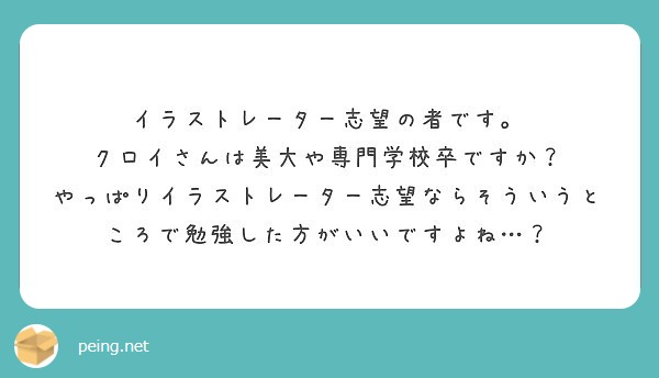 イラストレーター志望の者です クロイさんは美大や専門学校卒ですか Peing 質問箱