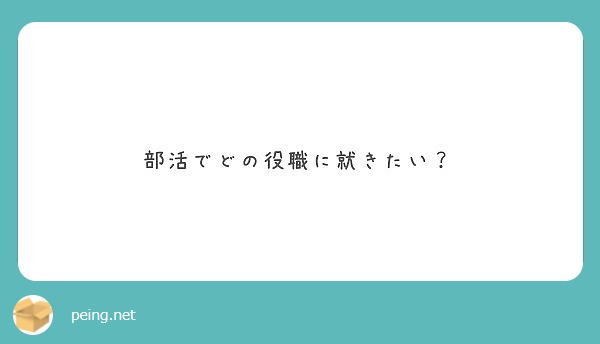 部活でどの役職に就きたい Peing 質問箱