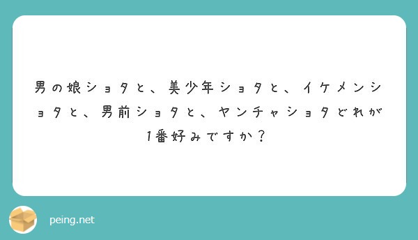 男の娘ショタと 美少年ショタと イケメンショタと 男前ショタと ヤンチャショタどれが1番好みですか Peing 質問箱
