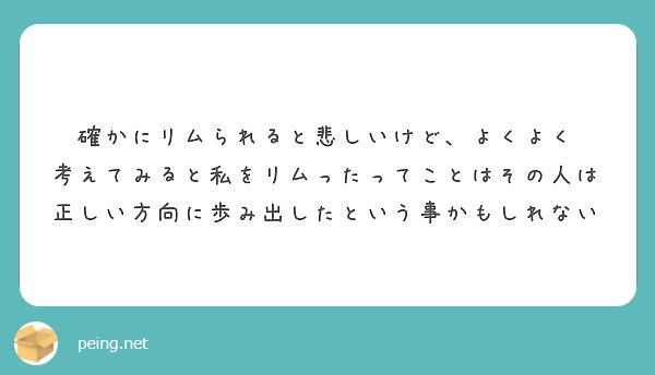 確かにリムられると悲しいけど よくよく 考えてみると私をリムったってことはその人は Peing 質問箱