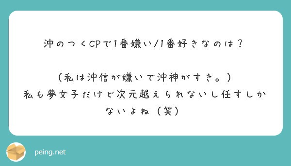 沖のつくcpで1番嫌い 1番好きなのは 私は沖信が嫌いで沖神がすき Peing 質問箱