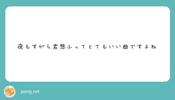 夜もすがら 君 想 ふ 歌詞 多くの人々の胸に響いた名曲 夜もすがら君想ふ の歌詞にこめられたものとは Stg Origin Aegpresents Com