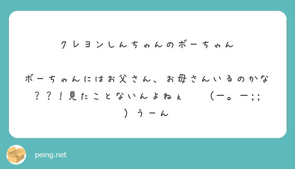 クレヨンしんちゃんのボーちゃん Peing 質問箱