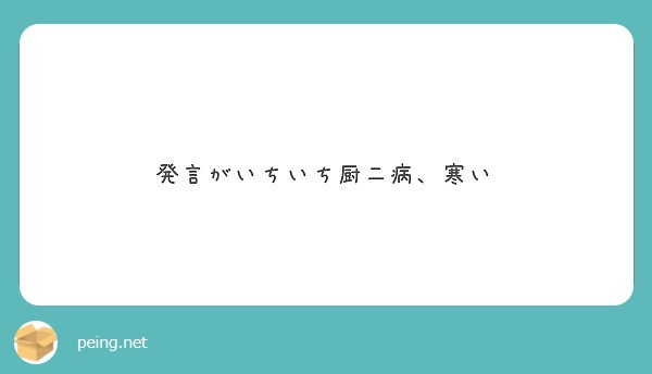 発言がいちいち厨二病 寒い Peing 質問箱 発言がいちいち厨二病 寒い Peing 質問箱