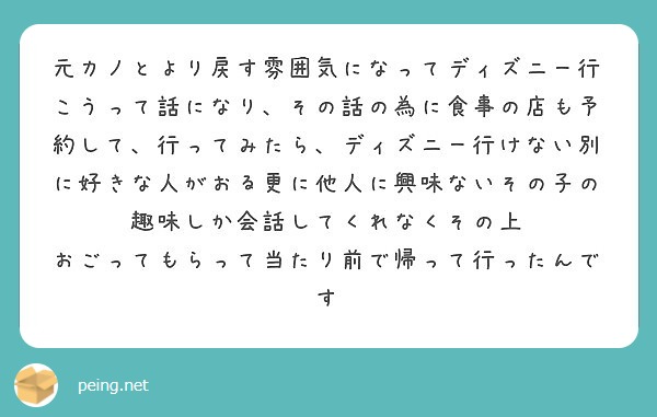 元カノとより戻す雰囲気になってディズニー行こうって話になり その話の為に食事の店も予約して 行ってみたら ディズ Peing 質問箱