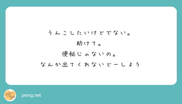 うんこしたいけどでない 助けて 便秘じゃないの なんか出てくれないどーしよう Peing 質問箱