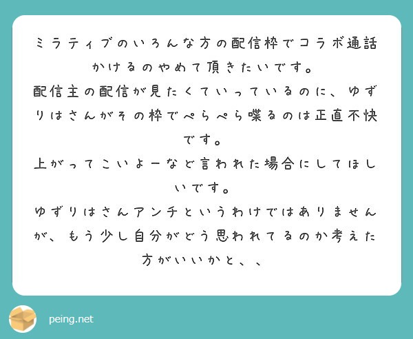 ミラティブのいろんな方の配信枠でコラボ通話かけるのやめて頂きたいです Peing 質問箱