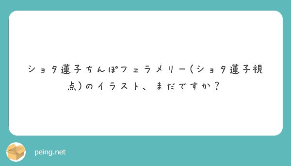 ショタ蓮子ちんぽフェラメリー ショタ蓮子視点 のイラスト まだですか Peing 質問箱