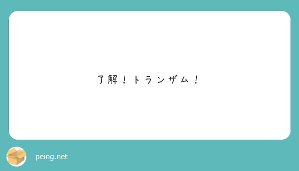 了解 トランザム Peing 質問箱