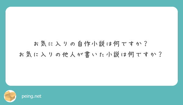 お気に入りの自作小説は何ですか お気に入りの他人が書いた小説は何ですか Peing 質問箱