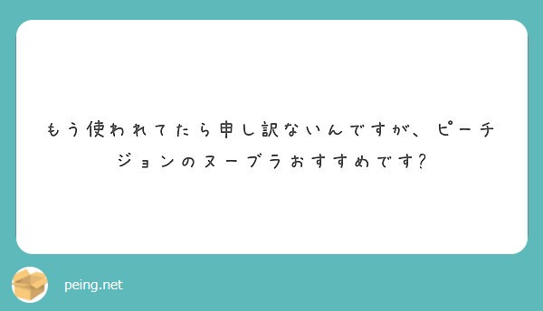 もう使われてたら申し訳ないんですが ピーチジョンのヌーブラおすすめです Peing 質問箱