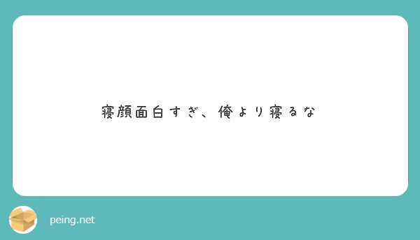 寝顔面白すぎ 俺より寝るな Peing 質問箱