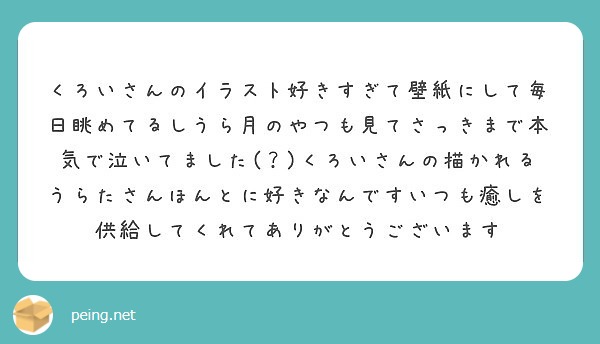 くろいさんのイラスト好きすぎて壁紙にして毎日眺めてるしうら月のやつも見てさっきまで本気で泣いてました くろい Peing 質問箱