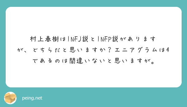 村上春樹はinfj説とinfp説がありますが どちらだと思いますか エニアグラムは4であるのは間違いないと思いま Peing 質問箱