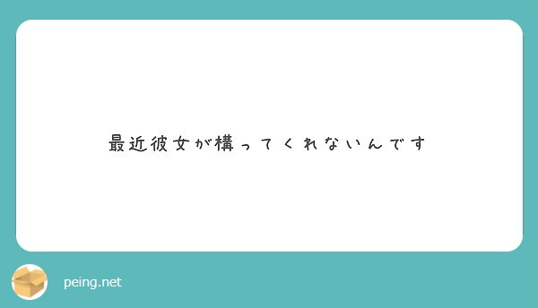 最近彼女が構ってくれないんです Peing 質問箱