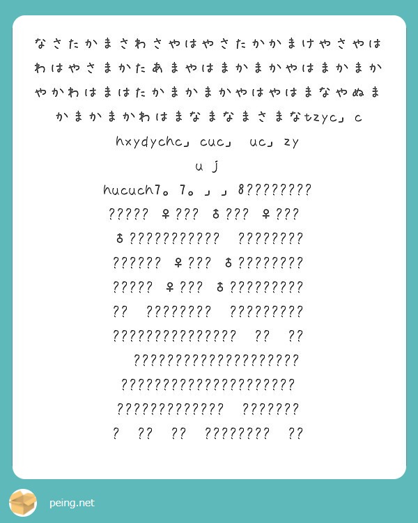 なさたかまさわさやはやさたかかまけやさやはわはやさまかたあまやはまかまかやはまかまかやかわはまはたかまかまかやは | Peing -質問箱-