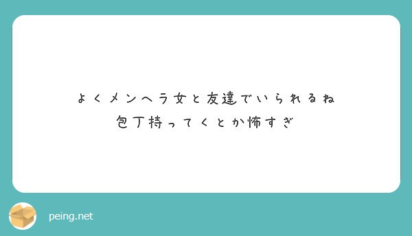 よくメンヘラ女と友達でいられるね 包丁持ってくとか怖すぎ Peing 質問箱