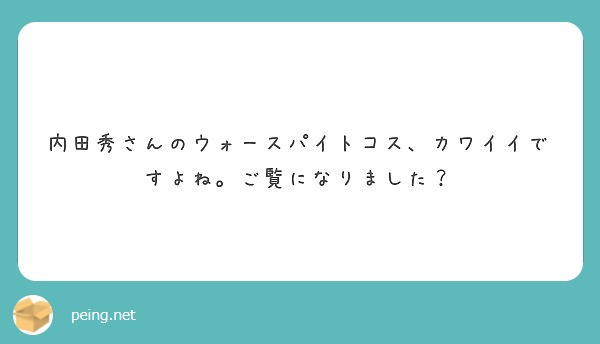 内田秀さんのウォースパイトコス カワイイですよね ご覧になりました Peing 質問箱