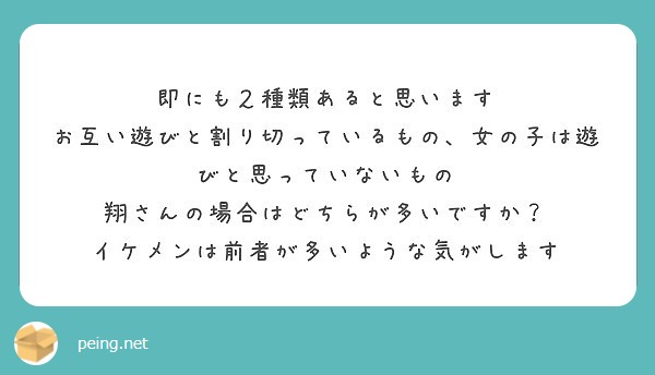 即にも２種類あると思います お互い遊びと割り切っているもの 女の子は遊びと思っていないもの Peing 質問箱