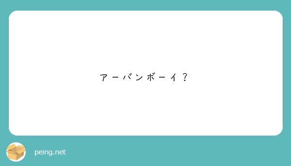 アーバンボーイ Peing 質問箱