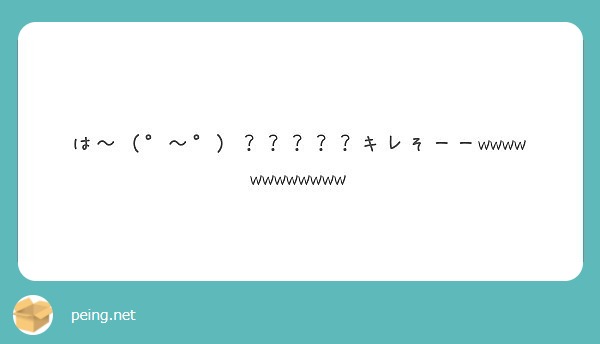 は キレそーーwwwwwwwwwwww Peing 質問箱